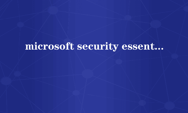 microsoft security essential（关于microsoft security essential的简介）