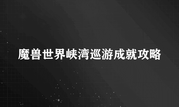 魔兽世界峡湾巡游成就攻略