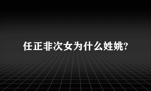 任正非次女为什么姓姚?