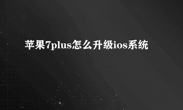 苹果7plus怎么升级ios系统