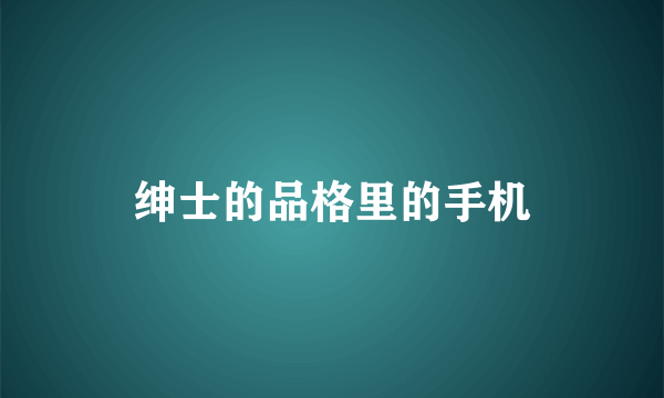 绅士的品格里的手机