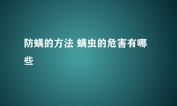 防螨的方法 螨虫的危害有哪些