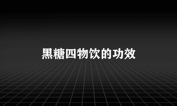 黑糖四物饮的功效