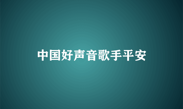 中国好声音歌手平安