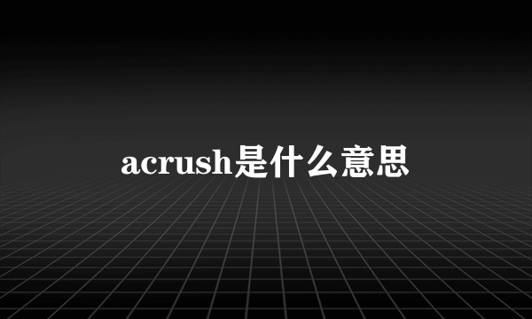 acrush是什么意思