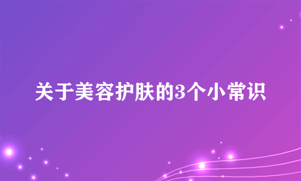 关于美容护肤的3个小常识