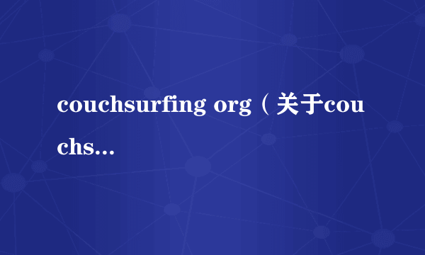 couchsurfing org（关于couchsurfing org的简介）