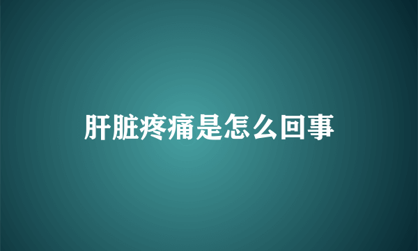 肝脏疼痛是怎么回事