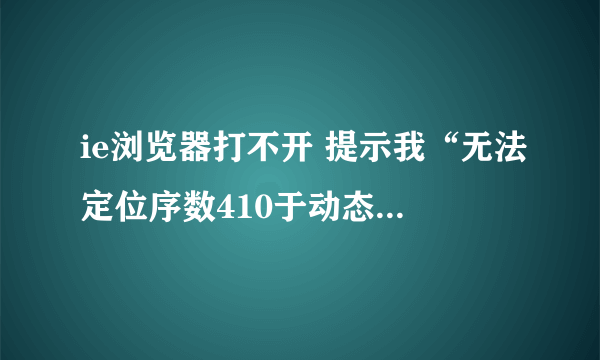 ie浏览器打不开 提示我“无法定位序数410于动态链接库urlmon.dll上”怎么办啊？