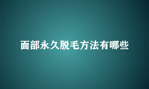 面部永久脱毛方法有哪些