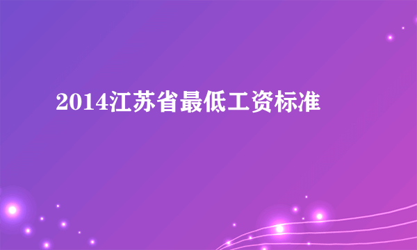 2014江苏省最低工资标准