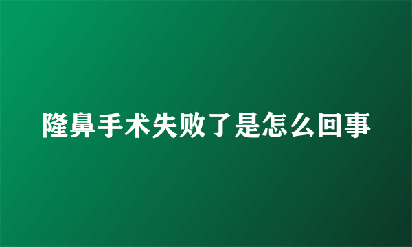 隆鼻手术失败了是怎么回事