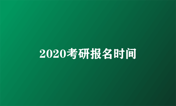 2020考研报名时间