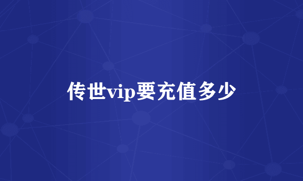 传世vip要充值多少