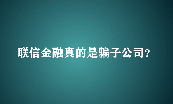 联信金融真的是骗子公司？