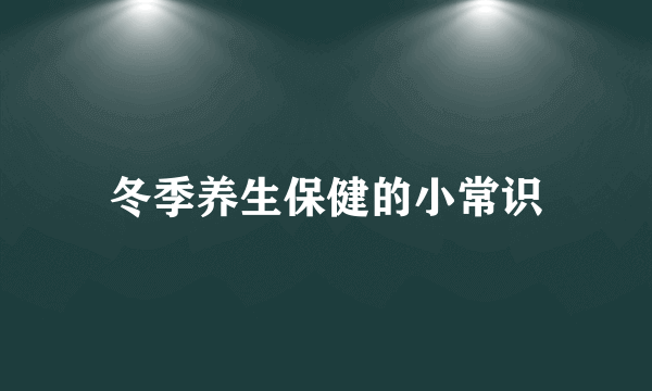 冬季养生保健的小常识