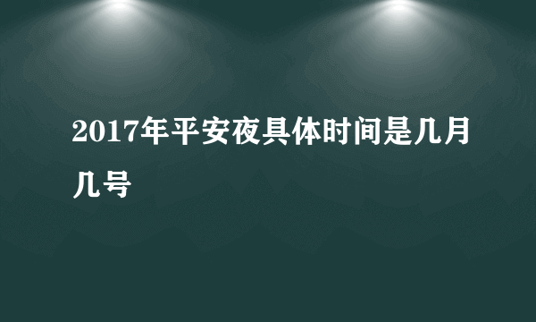 2017年平安夜具体时间是几月几号