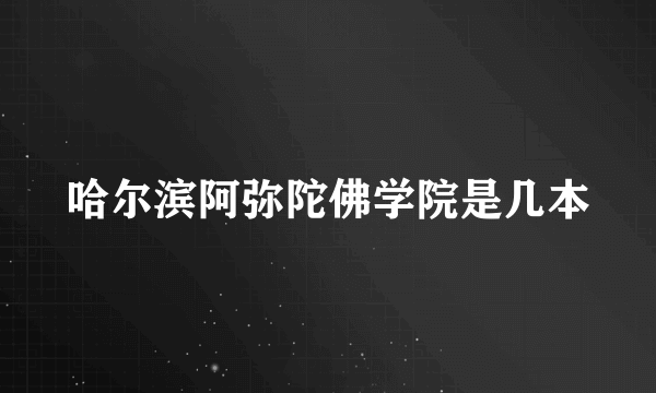 哈尔滨阿弥陀佛学院是几本