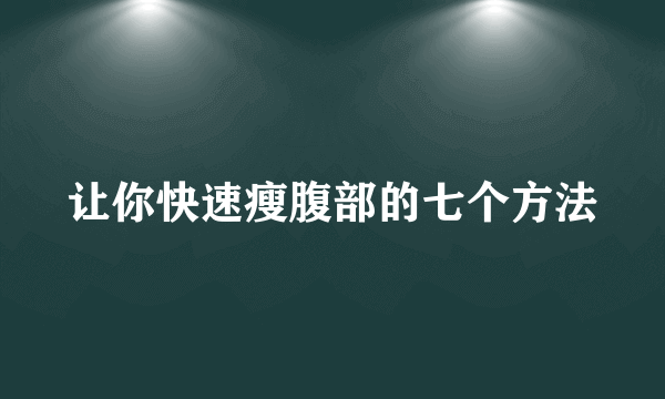 让你快速瘦腹部的七个方法