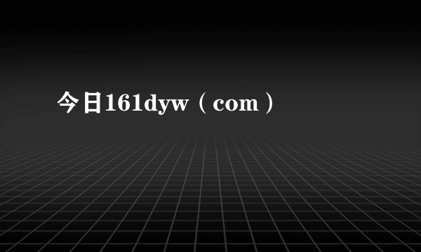 今日161dyw（com）