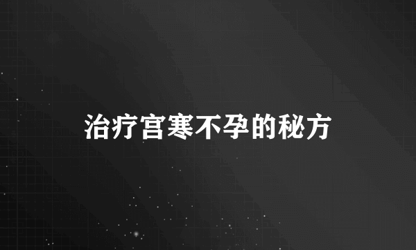 治疗宫寒不孕的秘方