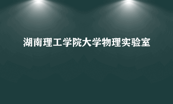 湖南理工学院大学物理实验室