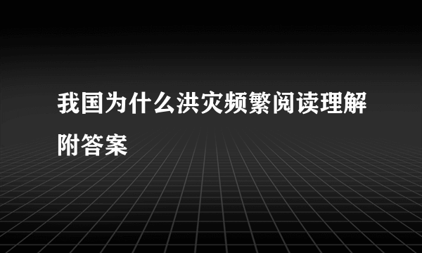 我国为什么洪灾频繁阅读理解附答案