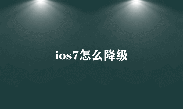 ios7怎么降级