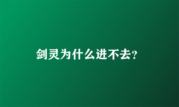 剑灵为什么进不去？