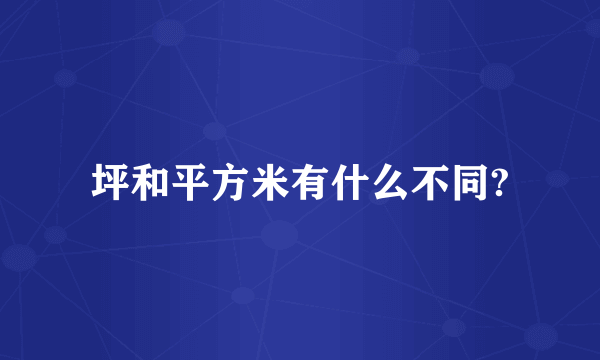 坪和平方米有什么不同?