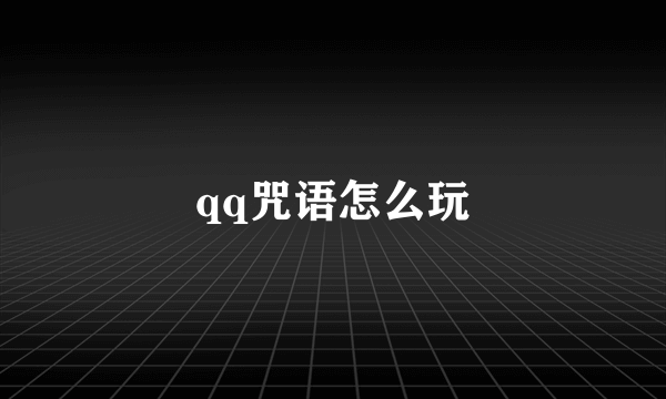 qq咒语怎么玩