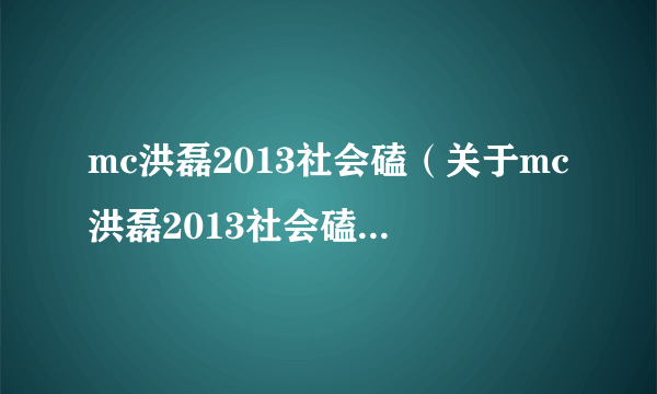 mc洪磊2013社会磕（关于mc洪磊2013社会磕的简介）