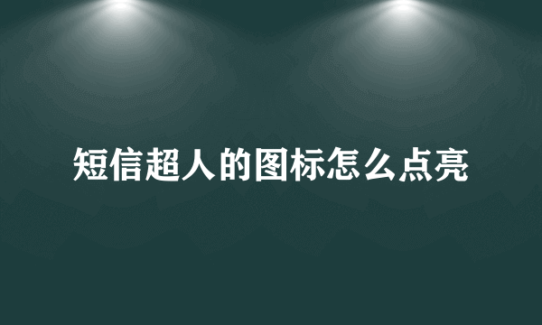 短信超人的图标怎么点亮