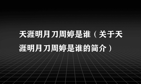 天涯明月刀周婷是谁（关于天涯明月刀周婷是谁的简介）