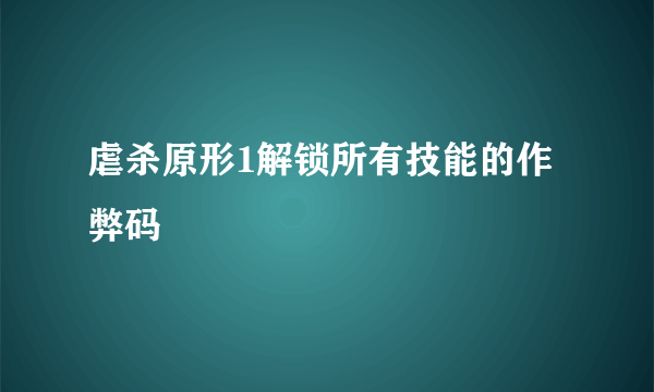 虐杀原形1解锁所有技能的作弊码