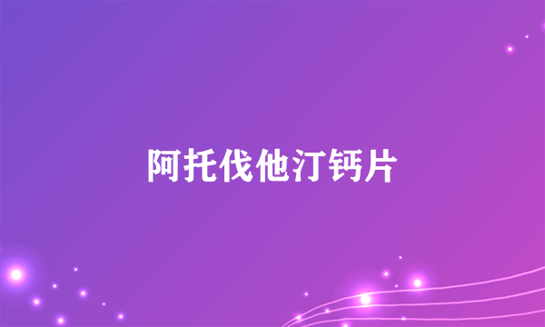 阿托伐他汀钙片