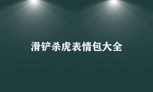 滑铲杀虎表情包大全