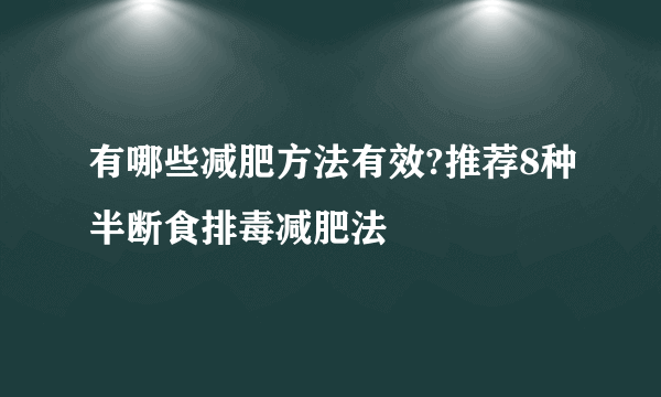 有哪些减肥方法有效?推荐8种半断食排毒减肥法