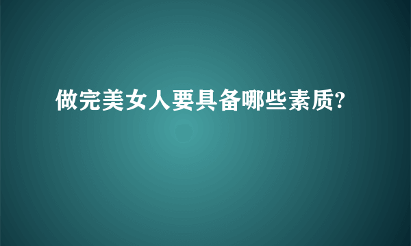 做完美女人要具备哪些素质?