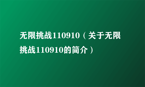 无限挑战110910（关于无限挑战110910的简介）