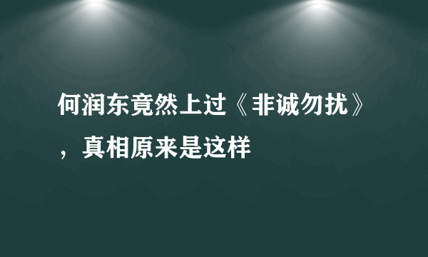 何润东竟然上过《非诚勿扰》，真相原来是这样