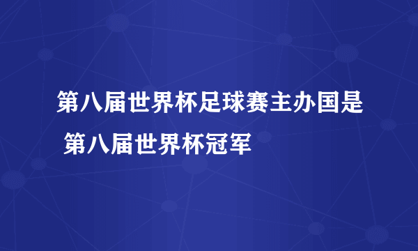 第八届世界杯足球赛主办国是 第八届世界杯冠军