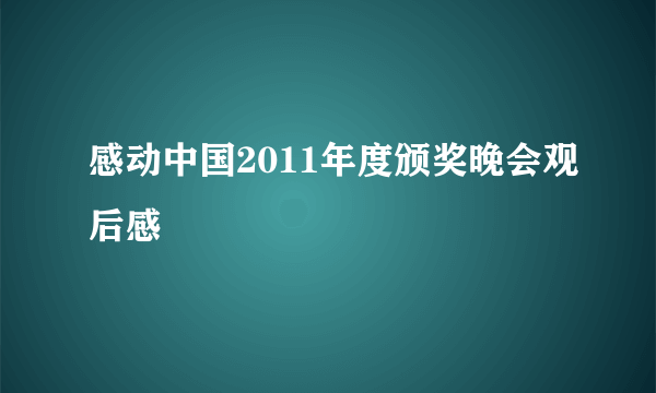 感动中国2011年度颁奖晚会观后感