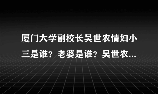 厦门大学副校长吴世农情妇小三是谁？老婆是谁？吴世农被老婆泼硫酸毁容？