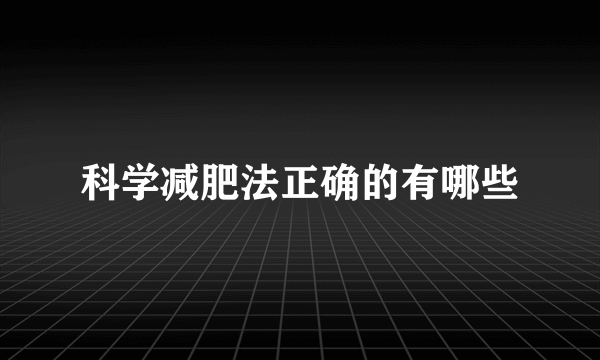 科学减肥法正确的有哪些