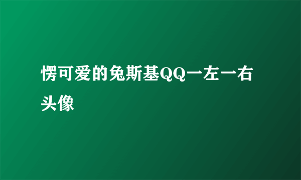 愣可爱的兔斯基QQ一左一右头像