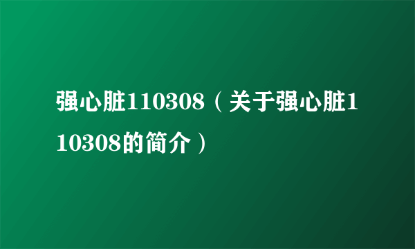 强心脏110308（关于强心脏110308的简介）