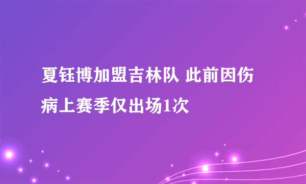 夏钰博加盟吉林队 此前因伤病上赛季仅出场1次