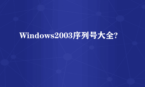 Windows2003序列号大全?