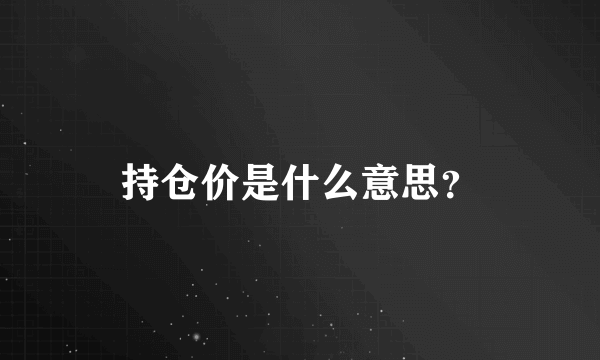 持仓价是什么意思？